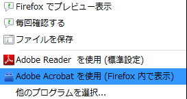 プルダウンメニューから「Adobe Acrobat を使用 (Firefox 内で表示)」を選び出す