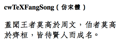 cwTeXFangSongフォントの表示例